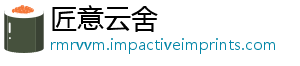 匠意云舍	